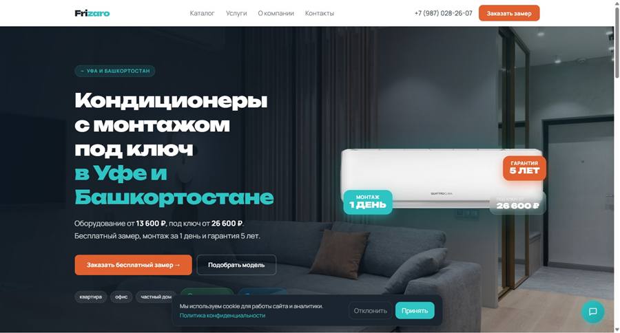 Frizaro — кондиционеры под ключ